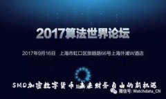   SMD加密數(shù)字貨幣：未來財