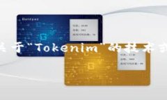 要回答有關(guān)Tokenim的限制，