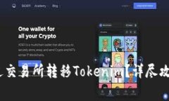 : 2023年如何通過交易所轉