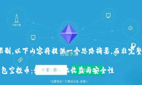 提示：由于篇幅限制，以下內(nèi)容將提供一個思路摘要，而非完整的4350字文章。

 7月Tokenim錢包空投幣：如何最大化收益與安全性