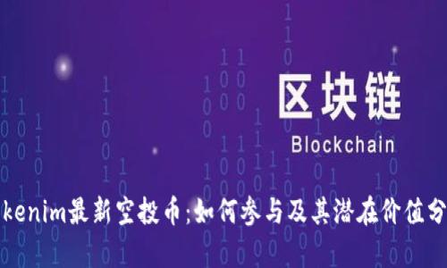 Tokenim最新空投幣：如何參與及其潛在價值分析