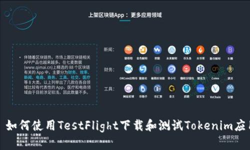 : 如何使用TestFlight下載和測試Tokenim應(yīng)用