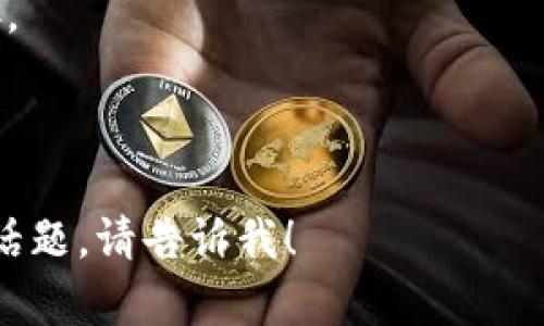 由于你提問的內(nèi)容較為簡單，我將提供一些關(guān)于“tokenim 地址”的相關(guān)信息，并可以擴展到討論這個主題。如需更詳細的信息或具體方面的探討，請告知！

### tokenim 地址是什么？

“tokenim 地址”通常是指在區(qū)塊鏈網(wǎng)絡(luò)中用于接收和發(fā)送加密貨幣或代幣的唯一標識符。不同于傳統(tǒng)銀行賬戶的地址，區(qū)塊鏈地址通常是由一串字符組成，具有嚴格的格式需求。

### 使用tokenim地址的原因

1. **安全性**：區(qū)塊鏈技術(shù)提供了較高的安全性。每個地址都是經(jīng)過加密的，即使有人獲得該地址，也不能輕易地訪問其中的資產(chǎn)。

2. **去中心化**：區(qū)塊鏈的去中心化特性意味著用戶可以直接管理自己的資產(chǎn)，而不需要通過傳統(tǒng)金融機構(gòu)。

3. **透明性**：所有交易記錄都在區(qū)塊鏈上公開可見，任何人都可以驗證交易的有效性。

### tokenim 地址的特點

- **唯一性**：每個tokenim 地址在區(qū)塊鏈上是唯一的，可以確保轉(zhuǎn)賬的準確性。
- **不可更改**：一旦創(chuàng)建，地址無法更改，保證了資產(chǎn)的安全和穩(wěn)定。
- **兼容性**：許多代幣都使用相同的標準（如ERC-20），確保不同的tokenim 地址可以互通。

### 注意事項

當(dāng)使用tokenim 地址時，用戶應(yīng)確保輸入地址的準確性，因一旦轉(zhuǎn)賬后，資產(chǎn)將無法追回。

### 可能相關(guān)的問題

#### Q1: 如何查看和管理我的tokenim 地址？

如何查看和管理我的tokenim 地址？
要查看和管理你的tokenim 地址，你需要使用一個支持區(qū)塊鏈資產(chǎn)管理的錢包。這些錢包可以是硬件錢包、軟件錢包或者在線錢包。每種類型的錢包都有自己獨特的管理方式。

首先，下載一個你信任的錢包應(yīng)用程序，或者使用硬件錢包。如果是軟件錢包，安裝后通常會提示你創(chuàng)建或恢復(fù)一個錢包。在這個過程中，你將獲得一個tokenim 地址。確保將這個地址妥善保存并備份。

在錢包中，你可以查看地址的余額、交易歷史及其他相關(guān)信息。此外，許多錢包應(yīng)用程序也提供了發(fā)送和接收功能，方便用戶管理自己的數(shù)字資產(chǎn)。

除了查看余額和歷史交易外，定期檢查你的tokenim 地址的安全性也很重要。確保你的錢包軟件保持更新，避免使用公共Wi-Fi進行交易，定期更換密碼等。

綜上所述，管理tokenim 地址是確保你數(shù)字資產(chǎn)安全的關(guān)鍵步驟。

#### Q2: Tokenim 地址的安全性如何保障？

Tokenim 地址的安全性如何保障？
區(qū)塊鏈的安全性往往是依賴于其加密技術(shù)及去中心化特性。然而，作為用戶，保障你的tokenim 地址安全也是極其重要的。

首先，使用強密碼是首要步驟，務(wù)必不要使用簡單的字典密碼或常用密碼。強密碼應(yīng)包含大小寫字母、數(shù)字及特殊字符。定期更換密碼也能提高安全性。

其次，啟用雙因素認證（2FA）。許多錢包和交易所都提供此功能，確保即使有人獲得你的密碼，他們也需要額外的驗證步驟才能訪問你的賬戶。

此外，考慮使用硬件錢包。硬件錢包可以將私鑰保存在脫機狀態(tài)，從而大幅降低被黑客攻擊的風(fēng)險。相比之下，在線錢包或軟件錢包更容易受到網(wǎng)絡(luò)攻擊。

最后，保持警惕，注意防范釣魚攻擊。許多黑客會偽裝成合法平臺，以誘導(dǎo)用戶提供私鑰或密碼。一定要確認網(wǎng)站的URL和安全證書，避免不明鏈接和郵件。

通過這些措施，可以在很大程度上保護你的tokenim 地址及相關(guān)資產(chǎn)的安全。

#### Q3: 如何從tokenim 地址轉(zhuǎn)賬或收款？

如何從tokenim 地址轉(zhuǎn)賬或收款？
從tokenim 地址轉(zhuǎn)賬或收款的步驟相對簡單，但需要注意多項細節(jié)。

首先，收款時，你需要提供你的tokenim 地址給對方。確保其準確無誤，錯誤的地址可能導(dǎo)致資產(chǎn)丟失。通常，你可以生成QR碼供他人掃描，減少輸入錯誤的風(fēng)險。

一旦他人發(fā)送資產(chǎn)到你的tokenim 地址，你可以在錢包中查看交易狀態(tài)。大多數(shù)交易在幾分鐘內(nèi)就能確認，但根據(jù)網(wǎng)絡(luò)擁堵情況，這個時間可能會有所延長。

如果你需要發(fā)送資產(chǎn)，首先確認你錢包中有足夠的余額。然后，選擇發(fā)送功能，輸入接收方的tokenim 地址和發(fā)送的金額。檢查確認所有信息無誤后，提交交易。一旦交易被確認，資產(chǎn)就會被扣除并轉(zhuǎn)入對方的地址。

在轉(zhuǎn)賬時，還需要注意區(qū)塊鏈網(wǎng)絡(luò)的手續(xù)費。每筆交易通常需要支付一小部分費用作為礦工費，這也是交易能否快速被確認的一個因素。

綜上所述，操作tokenim 地址的轉(zhuǎn)賬和收款過程雖然簡單，但每一步都需謹慎操作。

#### Q4: 在tokenim 地址中如何避免詐騙和網(wǎng)絡(luò)攻擊？

在tokenim 地址中如何避免詐騙和網(wǎng)絡(luò)攻擊？
詐騙和網(wǎng)絡(luò)攻擊在加密貨幣領(lǐng)域?qū)乙姴货r，因此了解如何防范這些風(fēng)險是每個用戶的責(zé)任。

首先，保持信息私密。不要泄露你的tokenim 地址、私鑰或密碼給任何人。黑客和詐騙者常常通過社交工程手段，誘騙用戶透露敏感信息。

其次，使用信譽良好的交易所和錢包服務(wù)。研究和了解各個平臺的評價和歷史。不推薦在沒有調(diào)查的情況下使用陌生的錢包或交易所。

另外，設(shè)置通知可以幫助你提高警覺。當(dāng)交易發(fā)生時，平臺通常會發(fā)送通知。如果發(fā)現(xiàn)任何可疑的活動，可以及時采取措施，例如更改密碼等。

此外，定期備份你的錢包和私鑰。確保在不同的設(shè)備上安全存儲你的備份副本，這樣即使你的設(shè)備丟失或損壞，你仍可恢復(fù)你的tokenim 地址。

最后，警惕釣魚網(wǎng)站和假冒鏈接。確保始終從官方渠道訪問錢包和交易所，避免點擊不明鏈接。

通過上述措施，可以有效減少在使用tokenim 地址時遭遇詐騙和網(wǎng)絡(luò)攻擊的風(fēng)險。

以上是圍繞“tokenim 地址”的介紹及相關(guān)問答內(nèi)容。如果你有更具體的問題或想要探討的話題，請告訴我！