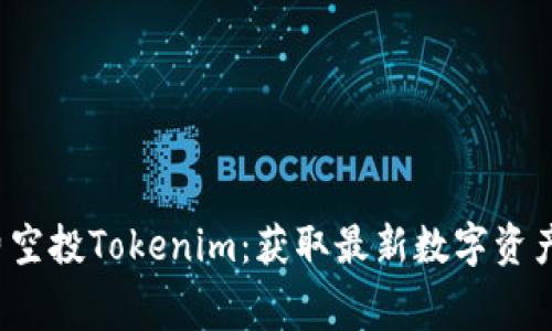 2023年免費(fèi)空投Tokenim：獲取最新數(shù)字資產(chǎn)的全面指南