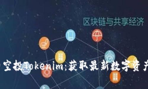2023年免費(fèi)空投Tokenim：獲取最新數(shù)字資產(chǎn)的全面指南