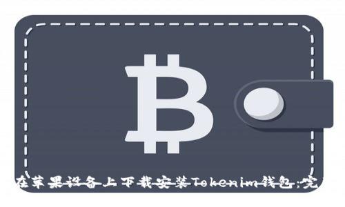 如何在蘋果設備上下載安裝Tokenim錢包：完整指南