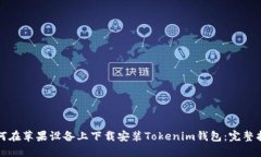 如何在蘋果設(shè)備上下載安