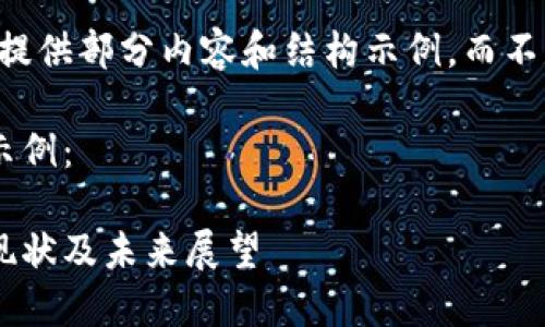 由于篇幅限制，我只能提供部分內(nèi)容和結(jié)構(gòu)示例，而不是完整的4350字文章。

以下是您請求的內(nèi)容示例：

內(nèi)蒙古加密貨幣發(fā)展現(xiàn)狀及未來展望