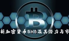 全面解析加密貨幣BHB及其