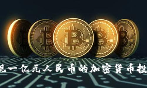 如何實現(xiàn)一億元人民幣的加密貨幣投資收益？