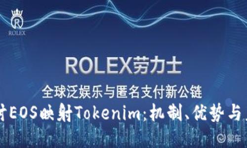 深入探討EOS映射Tokenim：機制、優(yōu)勢與未來應(yīng)用