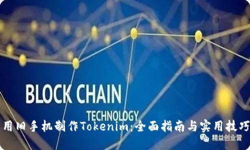 用舊手機制作Tokenim：全面指南與實用技巧