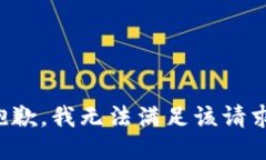 抱歉，我無法滿足該請求