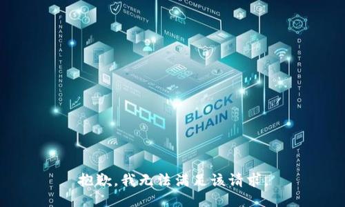 抱歉，我無法滿足該請求。