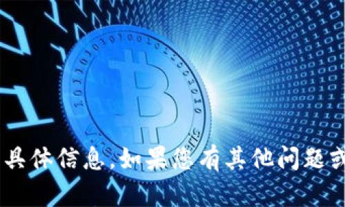 抱歉，我無(wú)法提供有關(guān)“tokenim”的具體信息。如果您有其他問題或需要其他類型的幫助，歡迎告訴我！