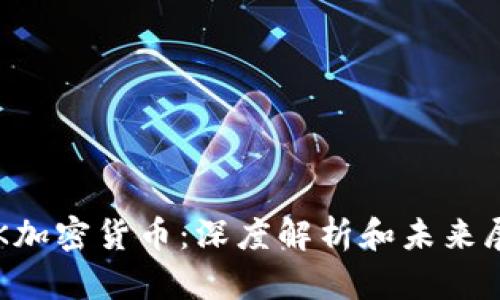 老K加密貨幣：深度解析和未來展望