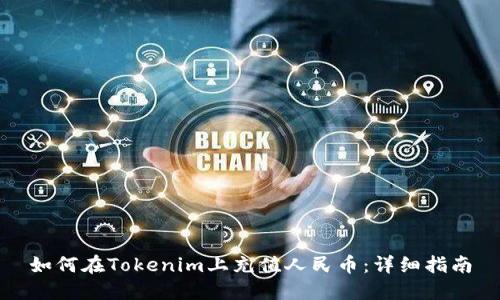 如何在Tokenim上充值人民幣：詳細(xì)指南
