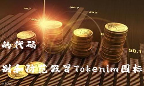 放入你的代碼

如何識別和防范假冒Tokenim圖標的風險