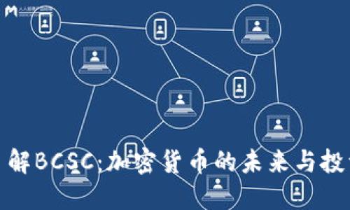 深入了解BCSC：加密貨幣的未來(lái)與投資機(jī)會(huì)
