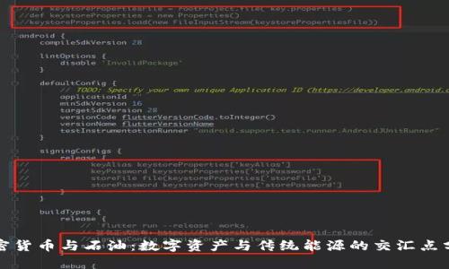 加密貨幣與石油：數(shù)字資產(chǎn)與傳統(tǒng)能源的交匯點分析