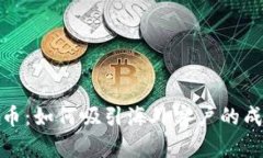 加密貨幣：如何吸引海外