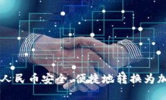 如何將人民幣安全、便捷