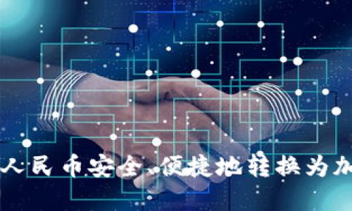 如何將人民幣安全、便捷地轉(zhuǎn)換為加密貨幣