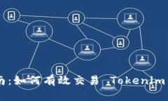 Tokenim 幣交易指南：如何有