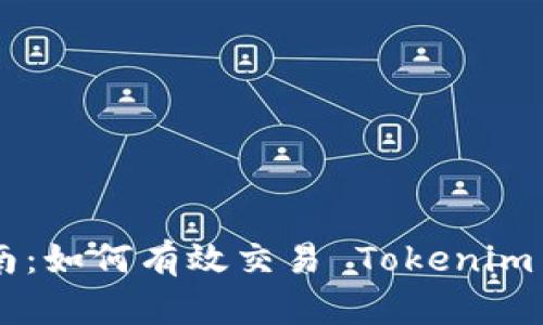 Tokenim 幣交易指南：如何有效交易 Tokenim 幣并 maxim化收益