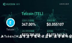 如何防止TokenIM在百度下載