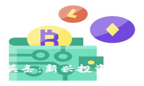 加密貨幣微頭條：新興投資趨勢與市場解析