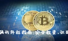 防止加密貨幣被騙的終極