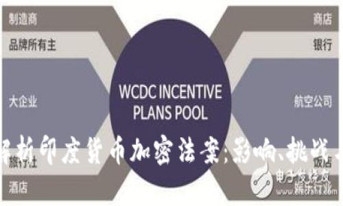 深入解析印度貨幣加密法案：影響、挑戰(zhàn)與機(jī)遇