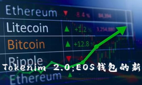 探索Tokenim 2.0：EOS錢包的新紀(jì)元