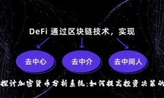 深入探討加密貨幣分析系