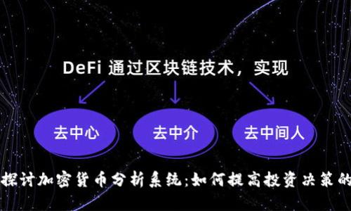 深入探討加密貨幣分析系統(tǒng)：如何提高投資決策的智慧
