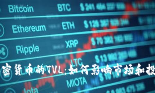 深入解析加密貨幣的TVL：如何影響市場和投資者的決策