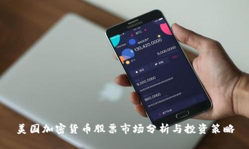 美國(guó)加密貨幣股票市場(chǎng)分析與投資策略