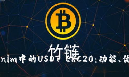 深入解析Tokenim中的USDT ERC20：功能、優(yōu)勢與使用指南