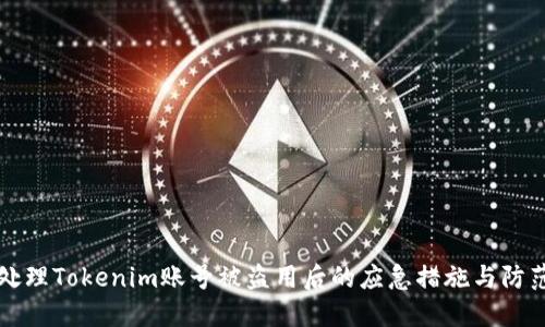 如何處理Tokenim賬號被盜用后的應(yīng)急措施與防范指南