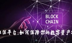 加密貨幣擔(dān)保平臺：如何