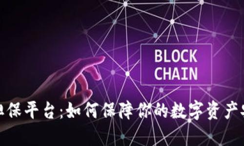 加密貨幣擔(dān)保平臺(tái)：如何保障你的數(shù)字資產(chǎn)安全與增值