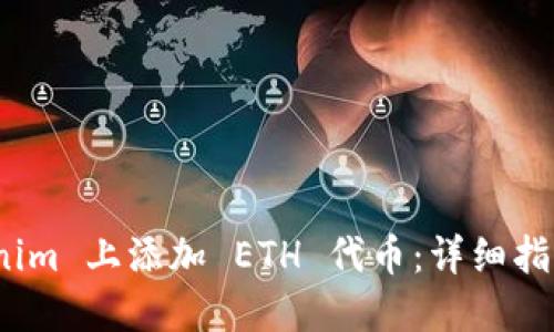 如何在 Tokenim 上添加 ETH 代幣：詳細指南與操作步驟