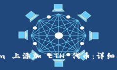 如何在 Tokenim 上添加 ETH