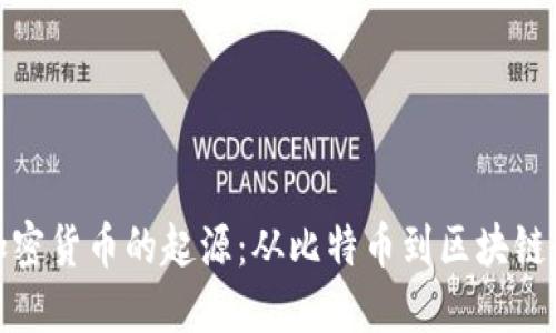 探索加密貨幣的起源：從比特幣到區(qū)塊鏈的演變