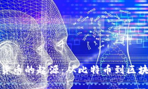 探索加密貨幣的起源：從比特幣到區(qū)塊鏈的演變