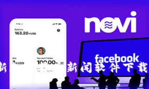 2023年最新加密貨幣新聞軟件下載及使用指南