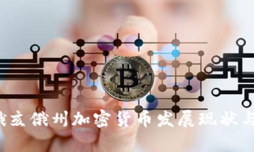 2023年俄亥俄州加密貨幣發(fā)展現(xiàn)狀與前景分析