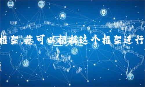 由于內(nèi)容比較長(zhǎng)，我將提供一個(gè)大致的框架，您可以根據(jù)這個(gè)框架進(jìn)行詳細(xì)的內(nèi)容擴(kuò)展。以下是您請(qǐng)求的內(nèi)容：

中國(guó)太保股票Tokenim的投資前景分析