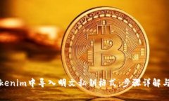 如何在Tokenim中導(dǎo)入明文私